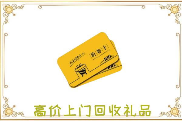 淮滨县周边回收购物卡